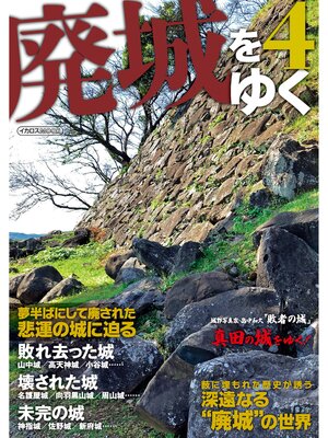 cover image of 廃城をゆく4